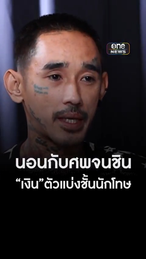 #บอมม์ขี้คุกเขียนรูป เผย มีนักโทษป่วยตายคาคุก คนอื่นก็ต้องนอนกับศพ ยอมรับเงินคือตัวแบ่งชั้นนักโทษ #ตีข่าวเล่าความ #สำนักข่าววันนิวส์ #แจ็คศรีสุภางค์ #ข่าวช่องวัน
