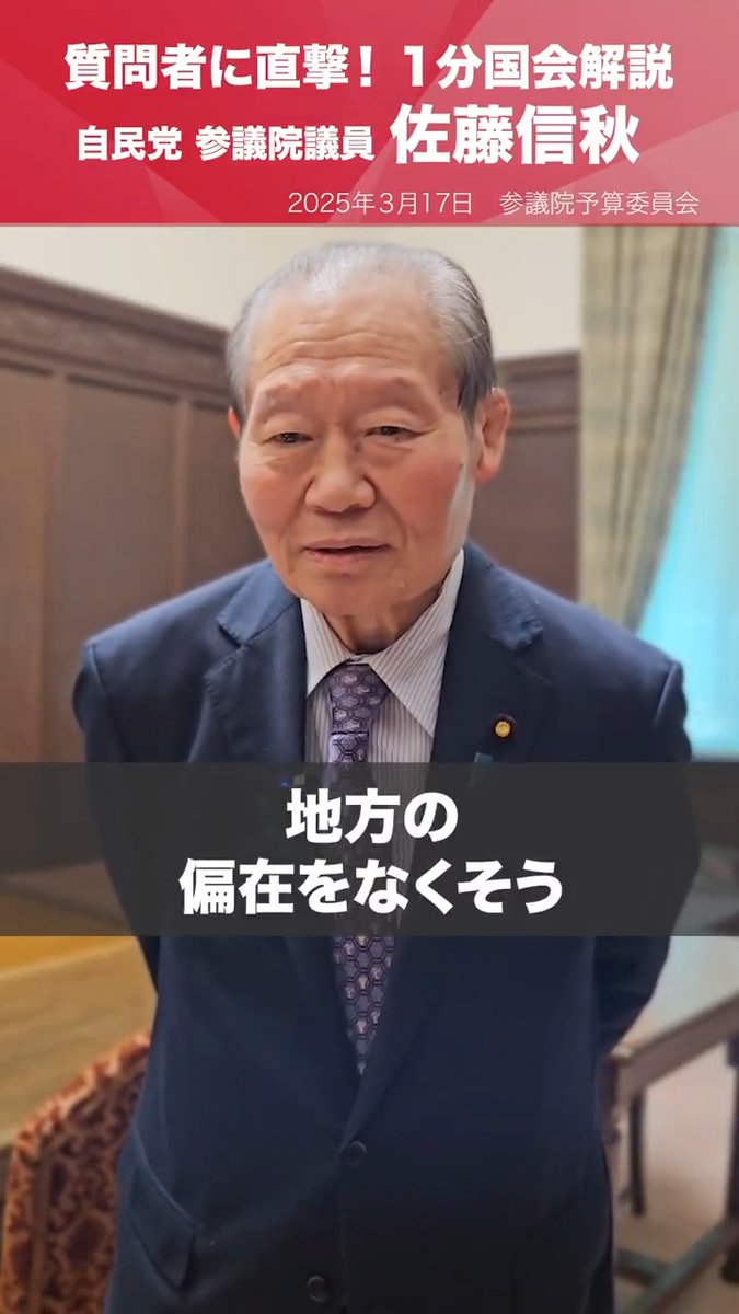 【1分国会解説】 #佐藤信秋 参議院議員を直撃「医師の偏在対策を!」 参議院予算委員会の質疑に立った佐藤信秋参院議員を直撃。 医師の偏在対策として、医学部の「ふるさと枠」の導入や賃金アップを求めました。また災害対策として、雪の除雪への迅速な対応を求めました。 #国会中継