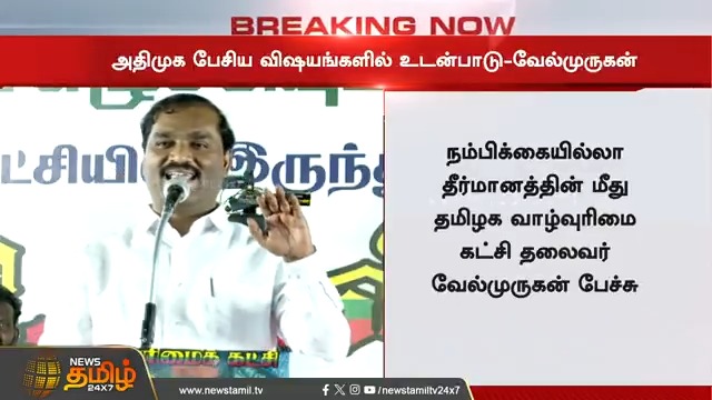 #BREAKING | அதிமுக.. எனக்கு உடன்பாடு உண்டு! வேல்முருகன் பரபரப்பு பேச்சு #velmurugan #admk #tvk #NewsTamil24x7
