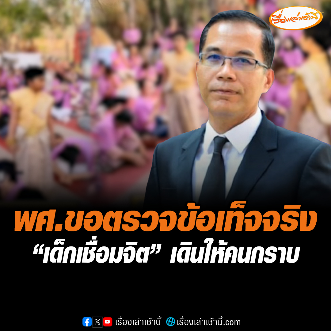 สำนักงานพระพุทธศาสนาแห่งชาติขอตรวจสอบข้อเท็จจริง เนื้อหาในคลิปที่โพสต์ เผยแพร่คำสอนถูกต้องตามหลักพระพุทธศาสนาหรือไม่ #เรื่องเล่าเช้านี้ #ข่าวช่อง3 #ข่าวโซเชียล #เชื่อมจิต