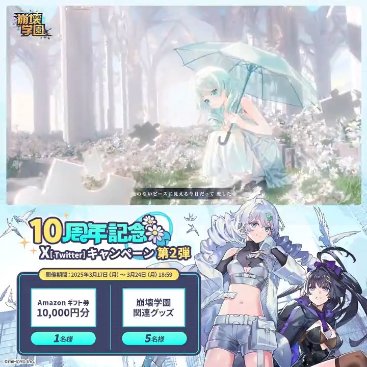 #崩壊学園 10周年記念🎉 Xキャンペーン✨第2弾 抽選で崩壊学園グッズやAmazonギフト券が当たるチャンス! ▼参加方法 ①崩壊学園公式 をフォロー ②本ポストをいいね&リポスト 「#崩壊学園10周年記念」を付けてリプライすると当選率UP 締切:3月24日(月)18:59 ▼規約