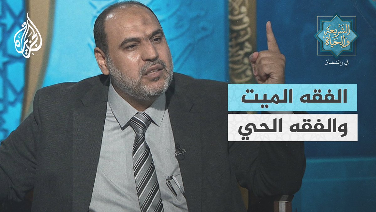 أستاذ اللغويات المساعد بجامعة الأزهر الدكتور محمد الخطيب: نحن الآن أمة مهزومة لأننا هُزمنا عقيدة، الغفلة والعجلة أهلكت قلوبنا، ومما ابتليت به الأمة هو انشغالها بالفقه الميّت وغفلتها عن الفقه الحيّ #الشريعة_والحياة_في_رمضان #الجزيرة_في_رمضان