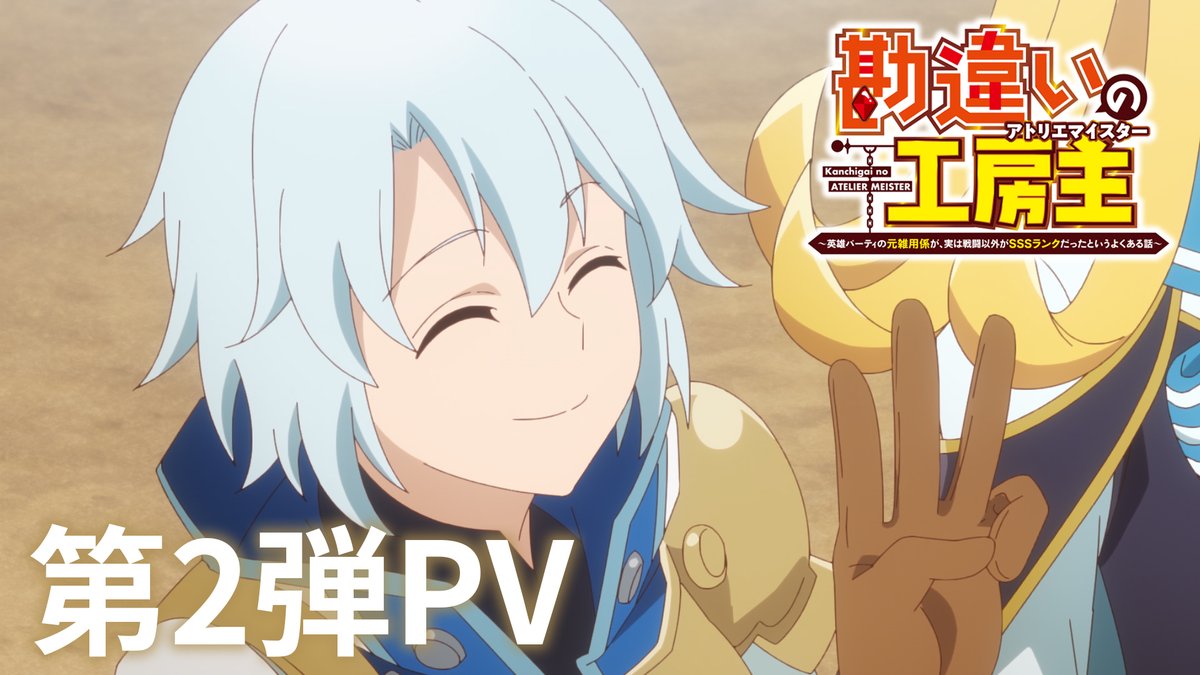 ˗ˏˋ💠 第2弾PV公開！ 💠ˎˊ˗ 追加キャラクターのボイス初解禁！ #MeseMoa によるOPテーマ「FACSTORY」、 #lotspirits によるEDテーマ「春に消えて」も聴けます✨ 📺 TVアニメ『#勘違いの工房主』 4/6よりTOKYO MX、読売テレビ、BS日テレで放送！ dアニメストア、ABEMAで地上波1週間先行配信！