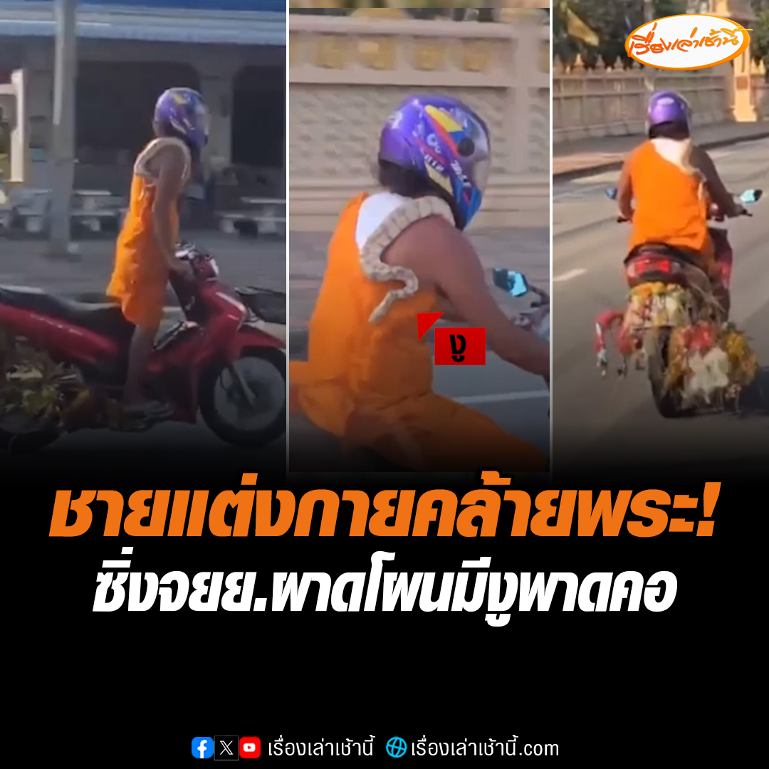 ชาวบ้านอึ้ง! พบชายแต่งกายคล้ายพระซิ่งจักรยานยนต์หน้า สภ.บางละมุง จบมีงูพาดอยู่ที่คอ แถมรถยังมีต้นไม้อยู่อีก บอกขี่รถผาดโผนมาก อยากให้ตำรวจตรวจสอบว่าเป็นพระคนโยม #เรื่องเล่าเช้านี้ #ข่าวช่อง3 #ข่าวโซเชียล #พัทยา #ชลบุรี