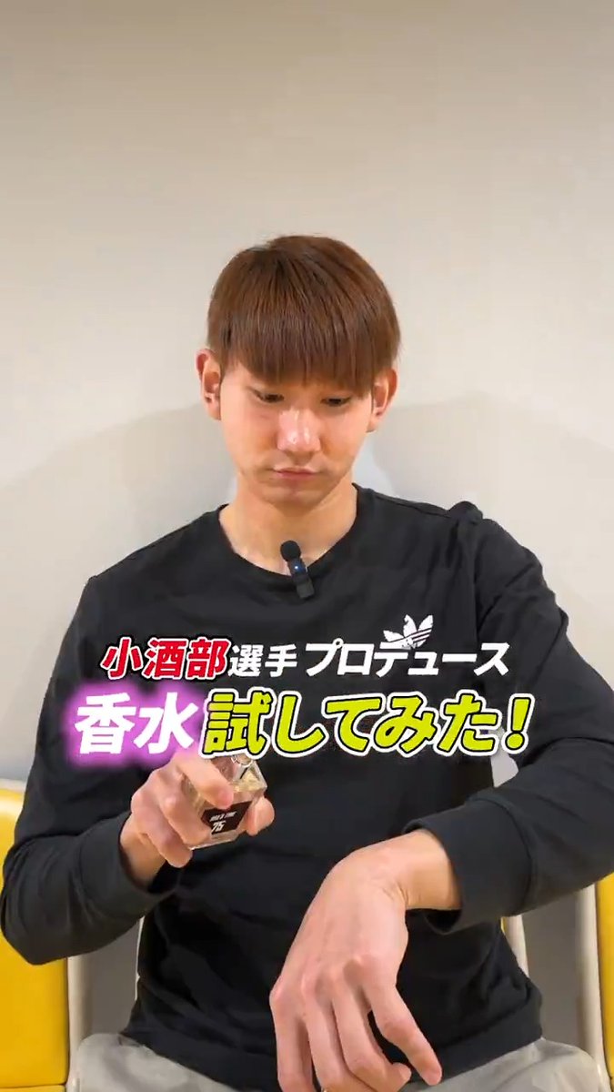 ✨#75 小酒部泰暉選手プロデュース香水✨ 🌲OSA'S TIME🌲 小酒部選手が実際に試してみました! 選手プロデュース香水はオンラインとホームゲーム会場で販売しています!ぜひお買い求めください🛒 🔗詳しくはこちら 小酒部泰暉 / Taiki Osakabe #アルバルク東京 #WE #ONERISE #Bリーグ