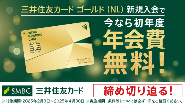 / 締め切り迫る! \ 今なら三井住友カード ゴールド(NL)の初年度年会費が無料!✨ #三井住友カード #ゴールドカード ※詳細は公式ホームページをご確認ください。