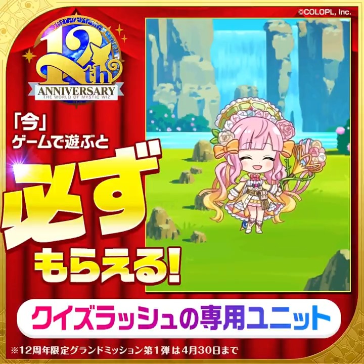 「クイズラッシュ with 12th LEGENDS」開催中(ฅ`･ω･´)っ ユニット1体と交換できるラッシュチケットをプレゼント中！ 詳細はゲーム内でチェック！ #黒ウィズ #黒ウィズ12周年