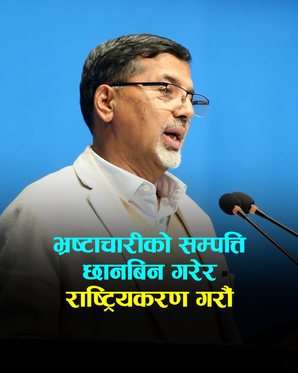 भ्रष्टाचारीको सम्पत्ति छानबिन गरेर राष्ट्रियकरण गरौंः जनार्दन शर्मा