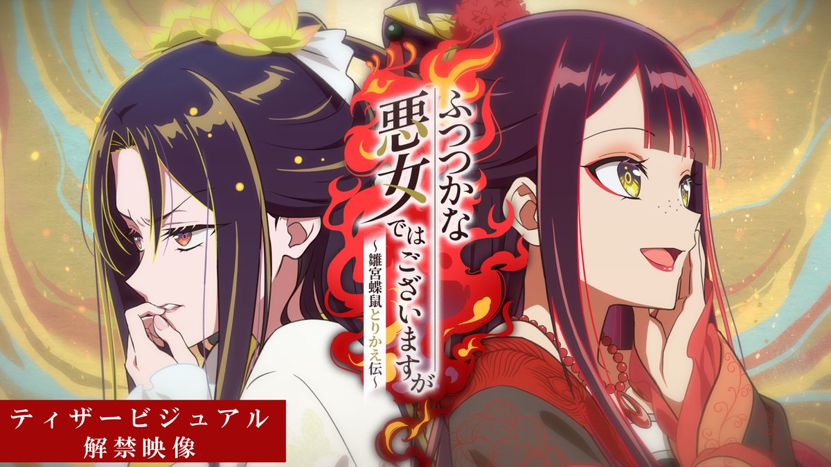 ⋰⠔ 『ふつつかな悪女ではございますが ~雛宮蝶鼠とりかえ伝~』 TVアニメ制作決定🎊✨ ⋱⠢ 「ほうき星が輝く夜に、 二人の運命は入れ替わった。」 ビジュアル解禁映像はこちら🔽 TVアニメ公式HPオープン🔽 #ふつつかな悪女