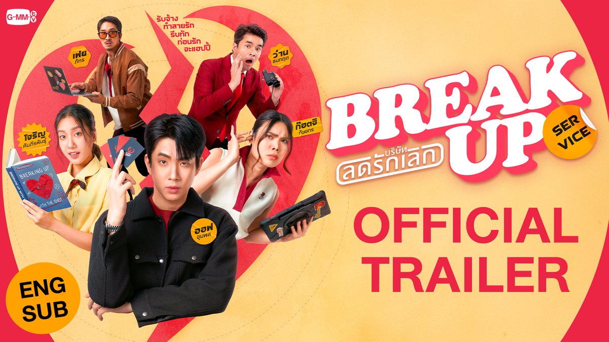 [Official Trailer] Break up service บริษัทลดรักเลิก 💔 #BreakUpServiceSeries รับจ้าง “ทำลายรัก” รีบทัก “ก่อนรักจะแฮปปี้” "Break up service บริษัทลดรักเลิก 💔" ทุกวันจันทร์ เวลา 20:30 น. ทางช่อง GMM25 และ Application True Vision Now เท่านั้น เริ่ม 31 มีนาคมนี้ #GMMTV