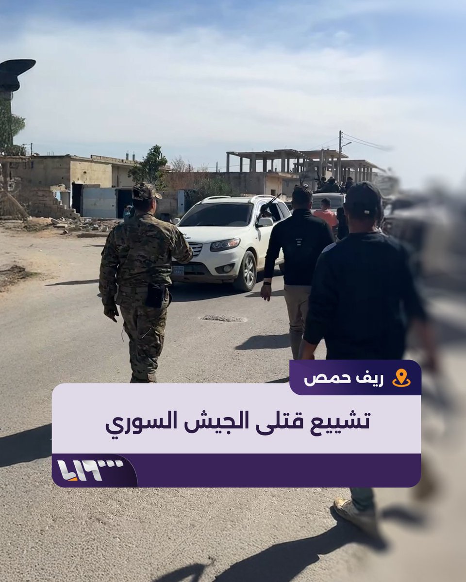 مشاهد من تشييع شهداء الجيش السوري الذين غدر بهم حزب الإرهاب اللبناني