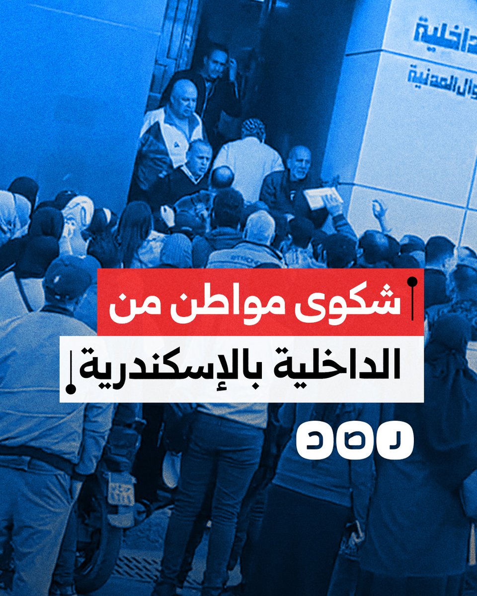 شكوى مواطن من معاملة عناصر الداخلية بمكتب الخدمة المميزة للأحوال المدنية بمنطقة سموحة في محافظة الإسكندرية