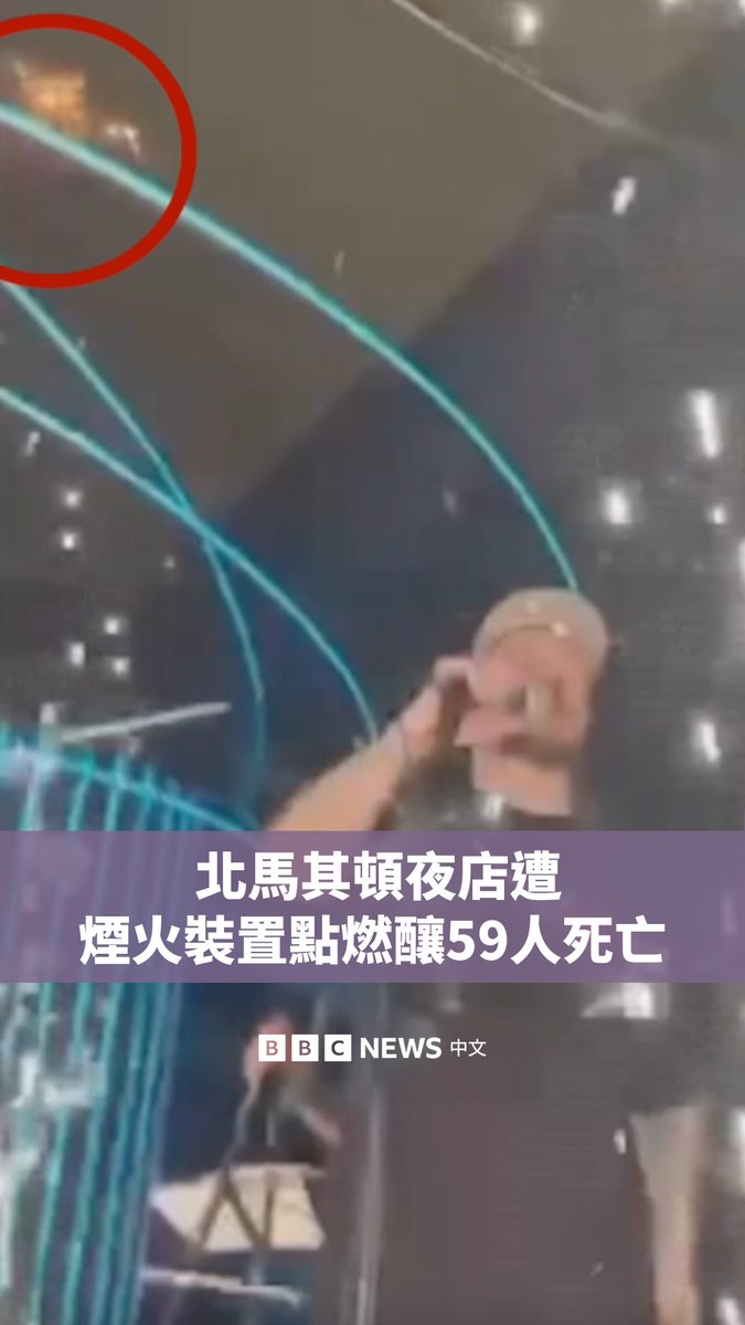 北马其顿一家夜店发生火灾，造成至少59人死亡，155多人受伤。当时约有1500人正在该夜店观看流行嘻哈组合DNK的演唱会。 初步报道显示，火灾是由烟火装置火花击中了由高度易燃材料制成的天花板而引起的。有影片显示，人们试图扑灭天花板上的火焰。