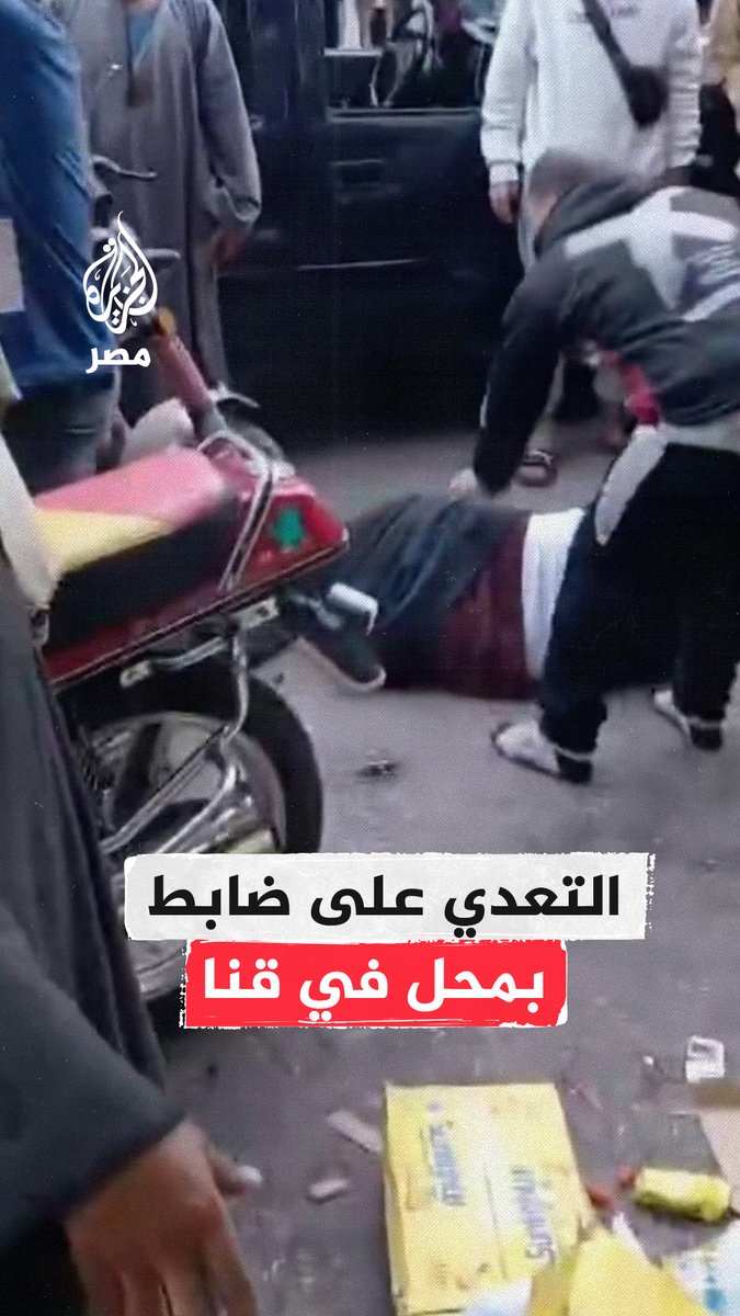 مشاجرة وعراك بالأيدي بين #ضابط_شرطة وصاحب محل في #قنا و #الداخلية تعلق على الواقعة وتلقي القبض على صاحب المحل لتحبسه #النيابة على ذمة التحقيق