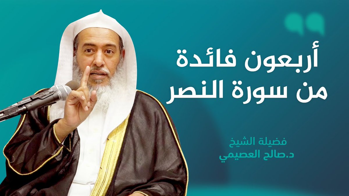 أربعون فائدة من سورة النصر.