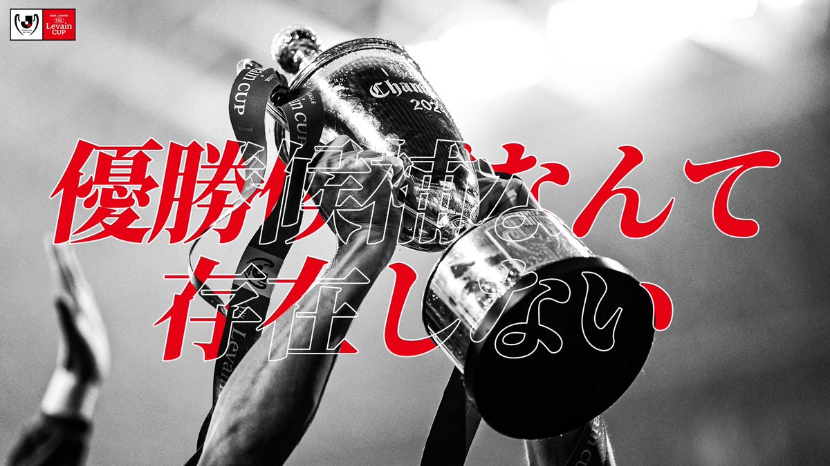 「優勝候補なんて存在しない」 2025ＪリーグYBCルヴァンカップ 3月20日(木・祝) 開幕 #ルヴァンカップ