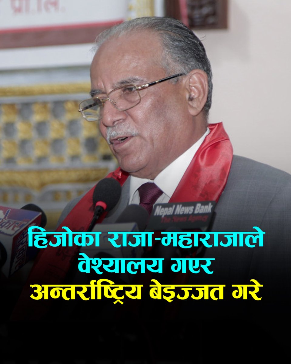 हिजोका राजा-महाराजाले वेश्यालय गएर नेपालको अन्तर्राष्ट्रिय बेइज्जत गरेः प्रचण्ड