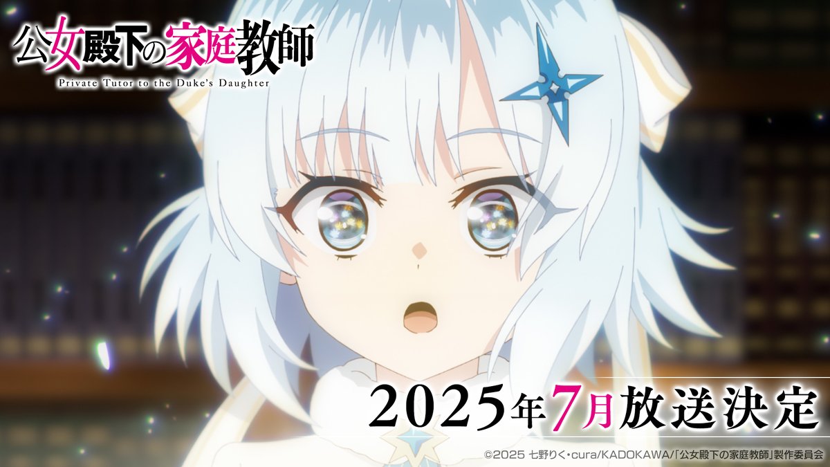 " .˚❅⁺••┈┈┈┈••✼••┈┈┈┈••⁺ ❅˚. 2025年7月放送決定 ＆ ティザーPV解禁!! .˚❅⁺••┈┈┈┈••✼••┈┈┈┈••⁺ ❅˚. 続報をお楽しみに🌸 #公女殿下 #上村祐翔 #澤田姫 #守屋亨香 #長谷川育美
