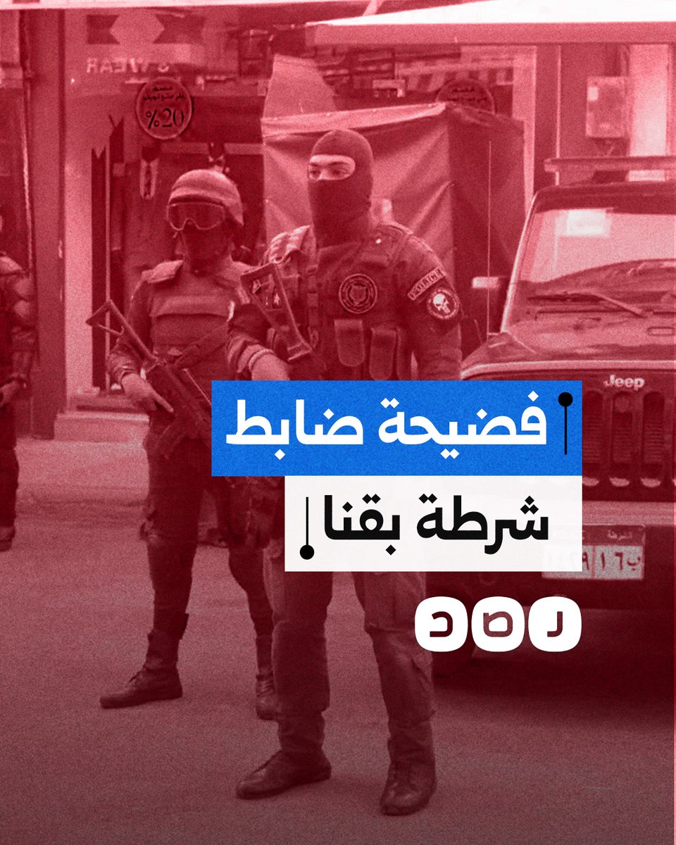 ضابط اشتهر بتلفيق القضايا يتعرض للضرب في محافظة قنا.. ما التفاصيل؟