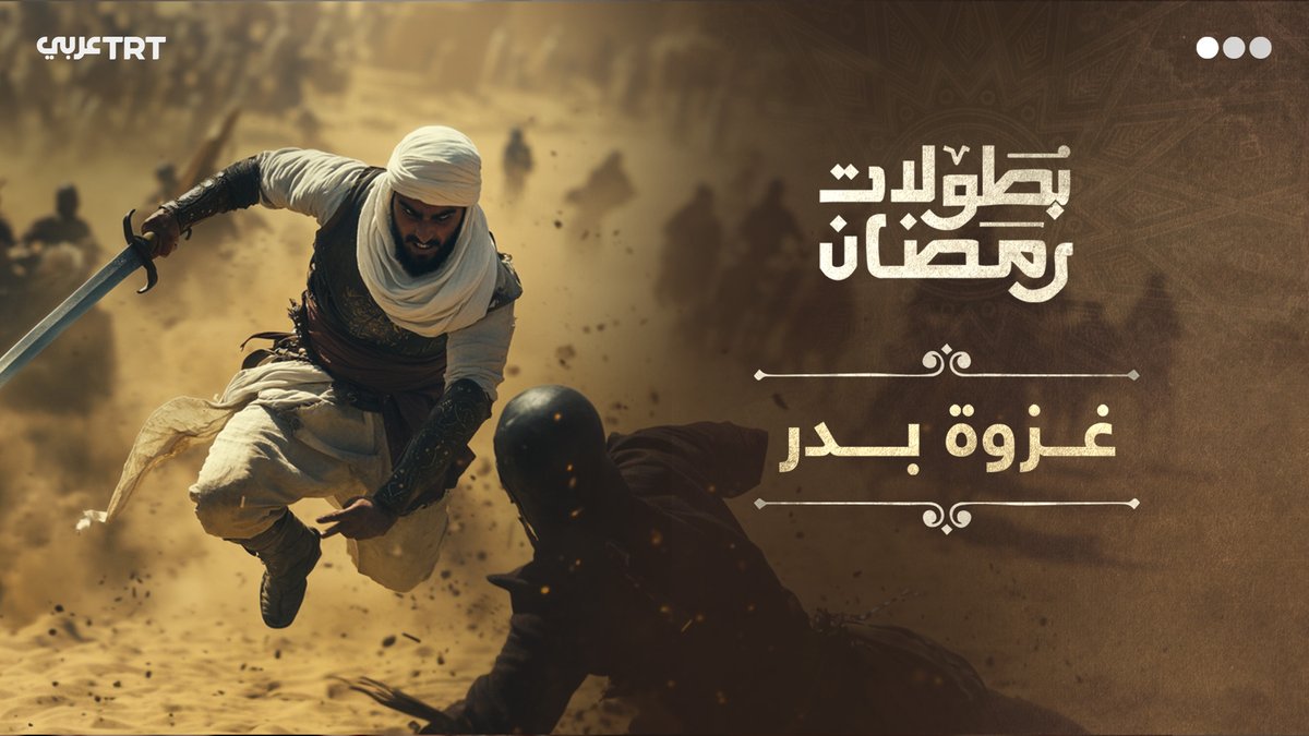 غزوة بدر.. في 17 رمضان من السنة الثانية للهجرة كانت المعركة التي غيرت مجرى التاريخ، وسجلت أول انتصار ساحق للمسلمين رغم قلة العدد والعدة، نعيد محاكاتها في هذه المشاهد المولدة بالذكاء الصناعي.