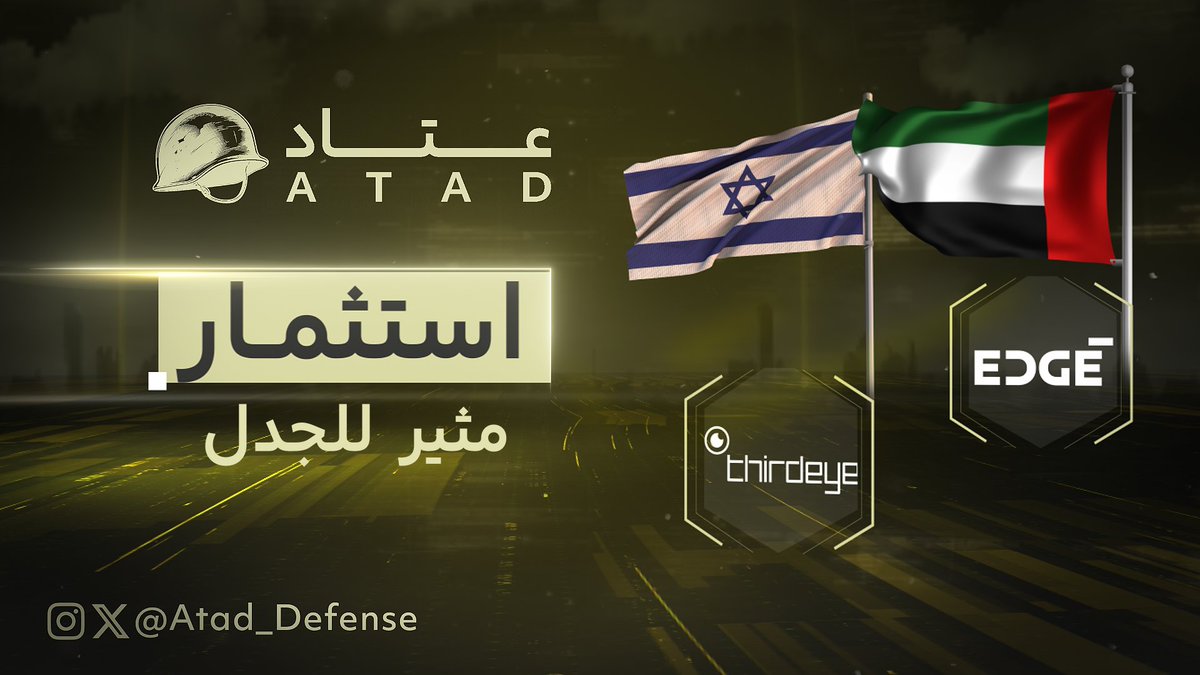 لماذا تستثمر أبو ظبي في شركة دفاع إسرائيلية؟ 🇦🇪 💰 🇮🇱 #عتاد 🪖