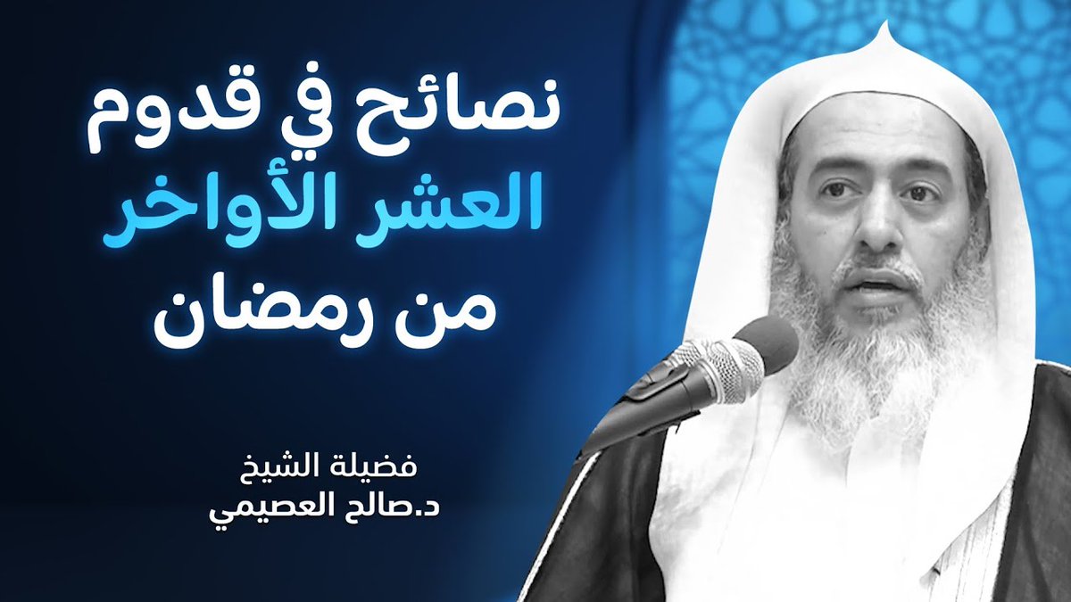 ❁ هل من نصيحة بقدوم العشر الأواخر من رمضان؟ للشيخ د. صالح العصيمي .