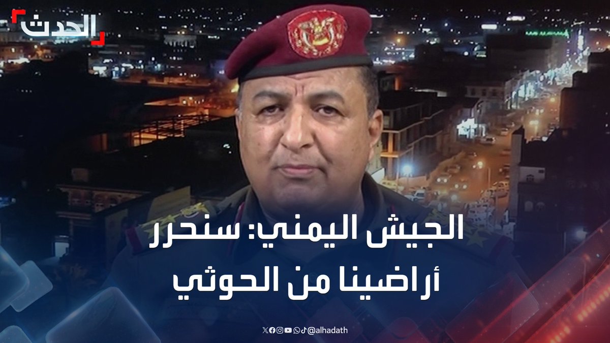 الناطق الرسمي للجيش اليمني العميد عبده مجلي لـ "الحدث": قواتنا المسلحة تتمتع بأعلى درجات الجاهزية والكفاءة القتالية وقادرة على تحرير كل شبر من قبضة مليشيا الحوثي #مليشيا_الحوثي #اليمن #قناة_الحدث