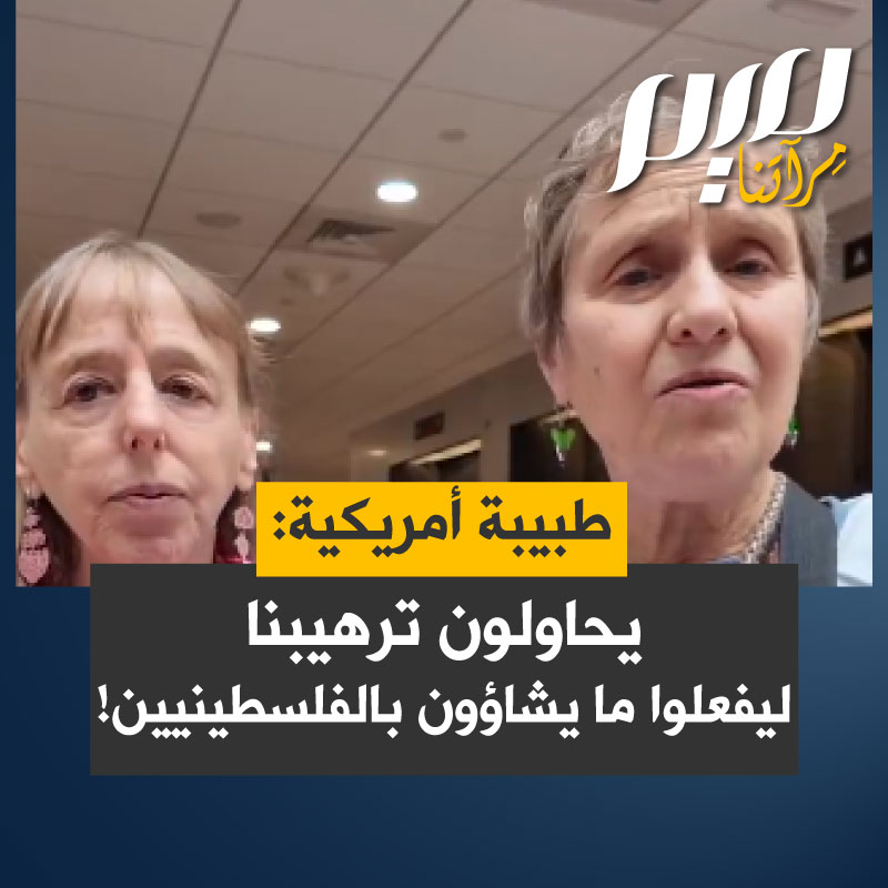 الطبيبة الأمريكية أليس: "إنهم يحاولون خلق مناخ من الصمت بين الذين يقفون إلى جانب فلسطين وتشويه سمعتنا جميعاً حتى يشعر الجميع بالخوف من التعبير عن رأيهم مما يمنحهم حرية مطلقة لفعل ما يشاؤون بالفلسطينيين، وصولًا إلى إبادتهم علينا"