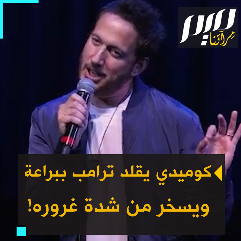 إيلون جولد، الكوميدي الأميركي، يبرع في تقليد طريقة الرئيس الأمريكي دونالد ترامب في الحديث ويسخر من شدة غروره: "خلق الرب الأرض في ستة أيام، كنت سأفعلها في أربعة!"