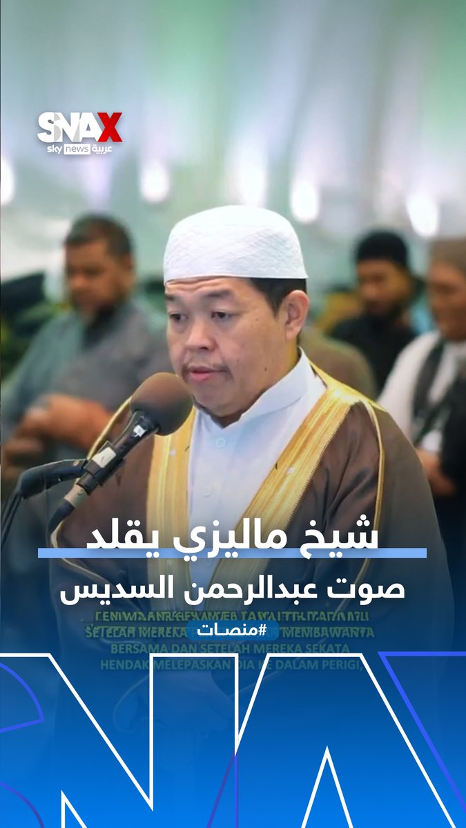 مقطع متداول لقارئ ماليزي يقلد صوت الشيخ عبدالرحمن السديس #منصات مها عبدالله