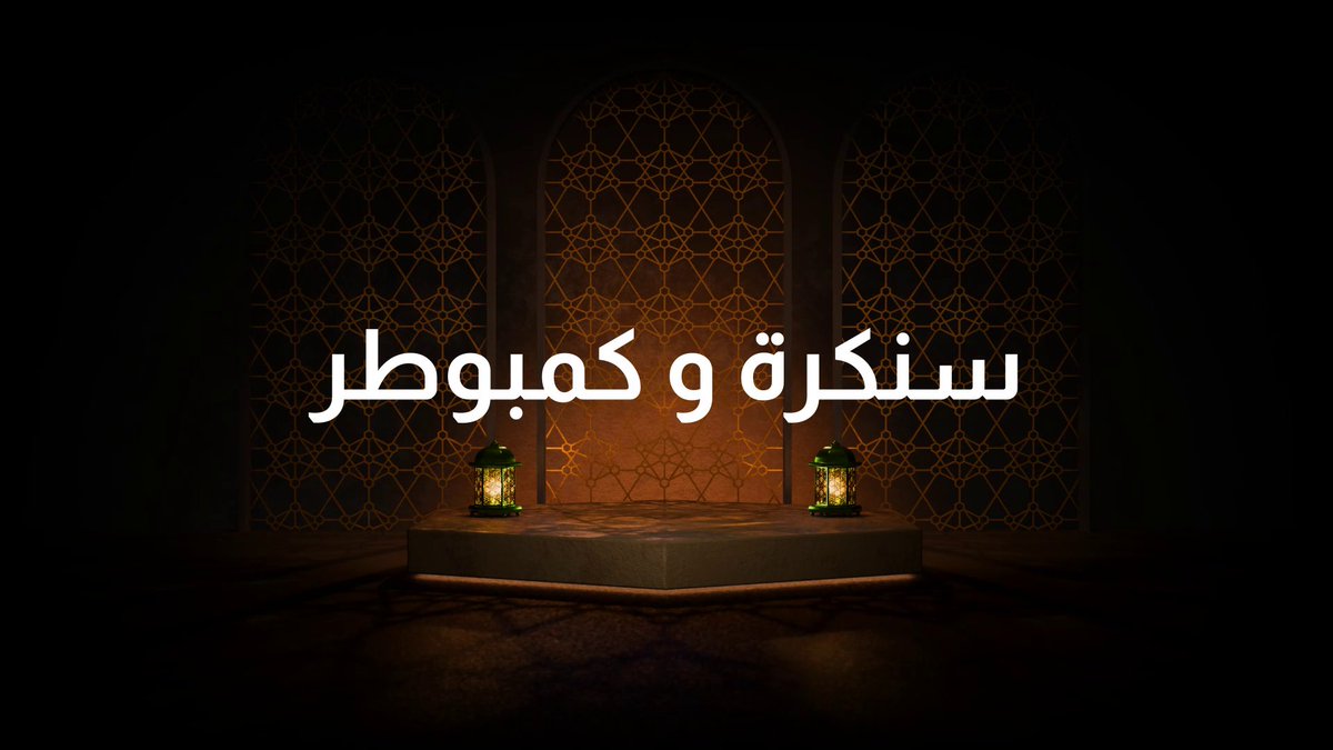نقدم لكم مجلس جيفورس مع سنكرة و كمبوطر، حيث يجتمع خبراء الشرق الأوسط للحديث عن معمارية Blackwell ومناقشة كل ما يتعلق بسلسلة بطاقات GeForce RTX 50 Series وأحدث تقنياتنا مع ضيوف مميزين. انتظرونا مع أيمن محمد و Cambotar | كمبوطر و جيمرسناك و Android Basha و وسيم - Gamerawi.