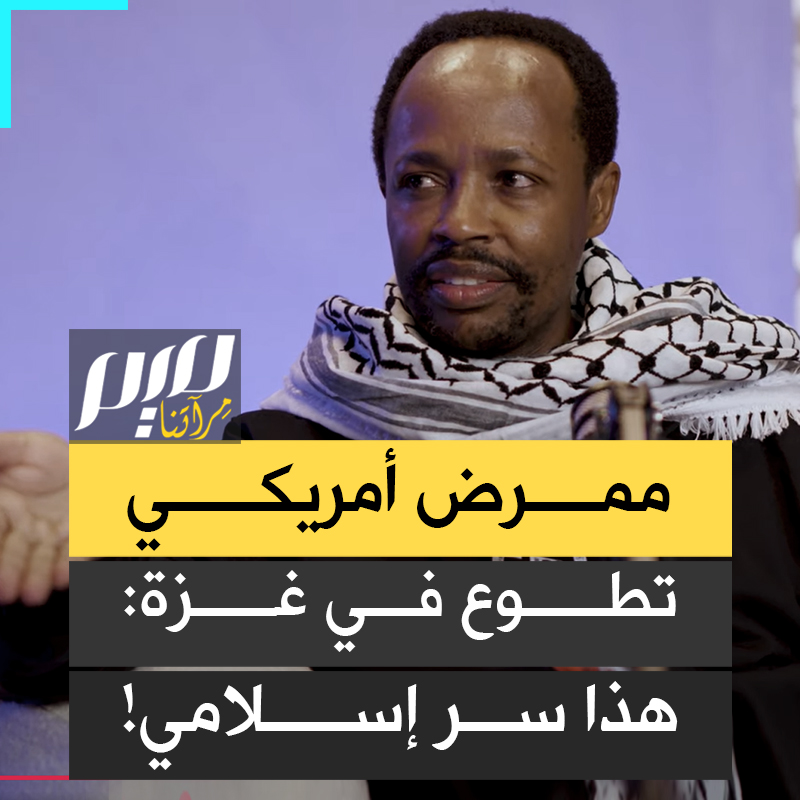 "الغزيون هم أهل الجنة إن شاء الله؛ لأنهم يعرفون ما لا نعرفه".. ممرض أمريكي تطوع في غزة يعلن إسلامه، ويكشف السر وراء ذلك؟