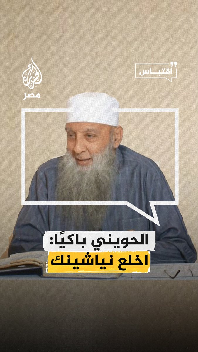 "لا تغتر بالألقاب المحدث وغيره".. #أبوإسحاق الحويني يبكي في أحد خطبه عند حديثه عن الموت #اقتباس