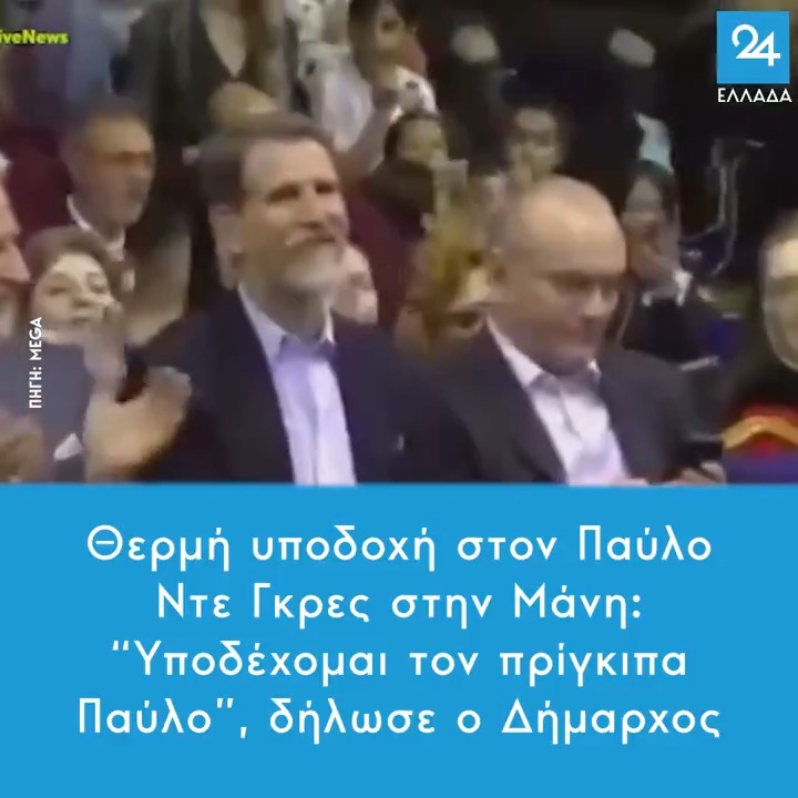 Θερμή υποδοχή στον Παύλο Ντε Γκρες στην Μάνη: “Υποδέχομαι τον πρίγκιπα Παύλο”, δήλωσε ο Δήμαρχος