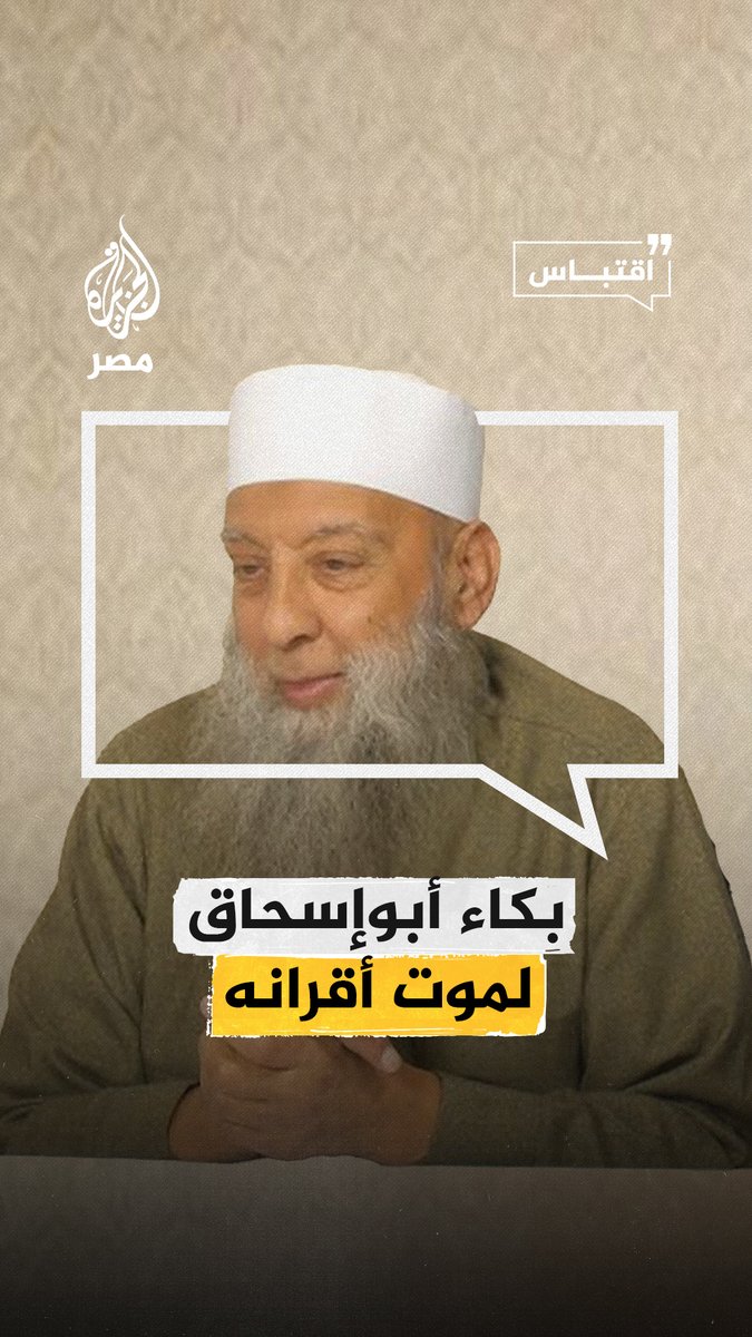 كأنه ينعى نفسه.. الشيخ #أبوإسحاق الحويني يبكي في مقطع سابق لفراق أقرانه متحدثًا عن محنة موت العلماء #اقتباس#مصر