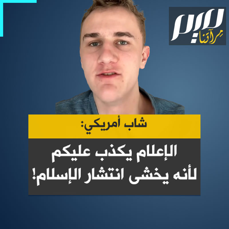 كانيون ميمبس، شاب أمريكي اعتنق #الإسلام: "تخبرنا وسائل الإعلام أن الإسلام سبب كل العنف والإرهـ ـاب في العالم، وهذا ما يريدون منا تصديقه.. هي تكذب عليكم، لأنها لا تريد للإسلام، الدين الحق، أن ينتشر. الأمر بهذه البساطة!"