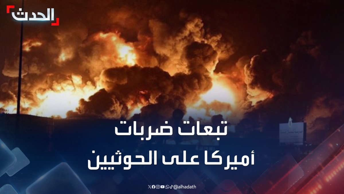 تؤجل المواجهة المباشرة مع إيران وتمنحها مزيدا من الوقت لتخصيب اليورانيوم.. تقرير يرصد تبعات الضربات الأميركية على الحوثيين في اليمن #إيران #اليمن #مليشيا_الحوثي #قناة_الحدث