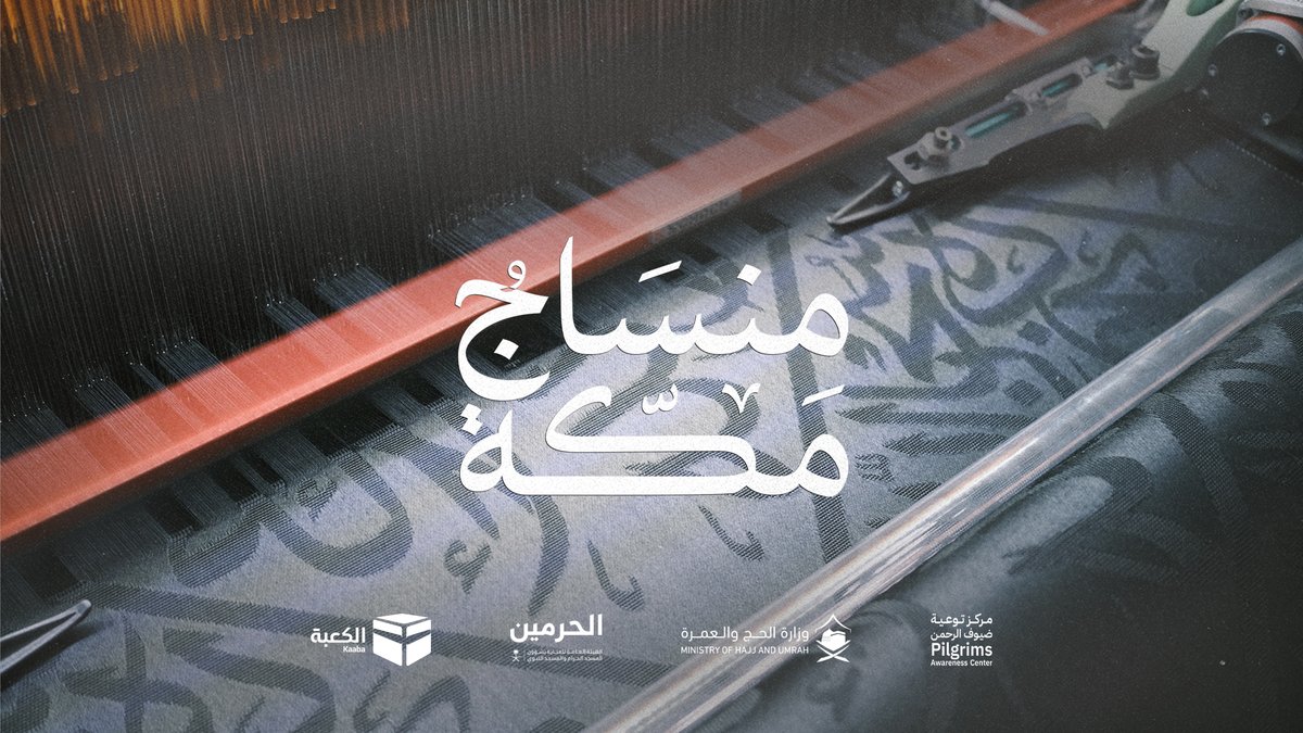 For 45 years, #Mensaj_Makkah has generously dedicated its efforts to the exquisite craftsmanship of the Holy Ka’aba’s Kiswa, Kaaba | الكعبة, demonstrating unparalleled mastery while preserving this great honor and heritage. #Makkah_and_Madinah_Eagerly_Await_You #Ease_And_Tranquility