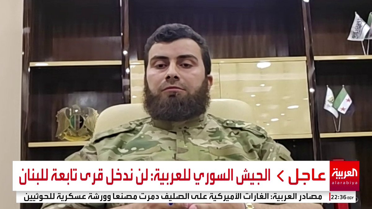 الجيش السوري لـ العربية: سنضرب بيد من حديد كل من يعتدي على الشعب السوري وعلى جنودنا ولن ندخل قرى تابعة للبنان #سوريا #لبنان #خارج_الصندوق #قناة_العربية