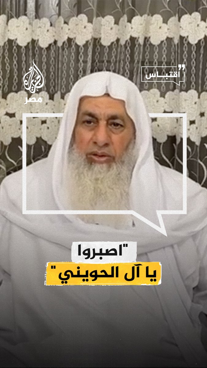 "كان رأسًا في الدفاع عن سنة النبي".. الداعية مصطفى العدوي ينعى الشيخ #أبوإسحاق الحويني #اقتباس