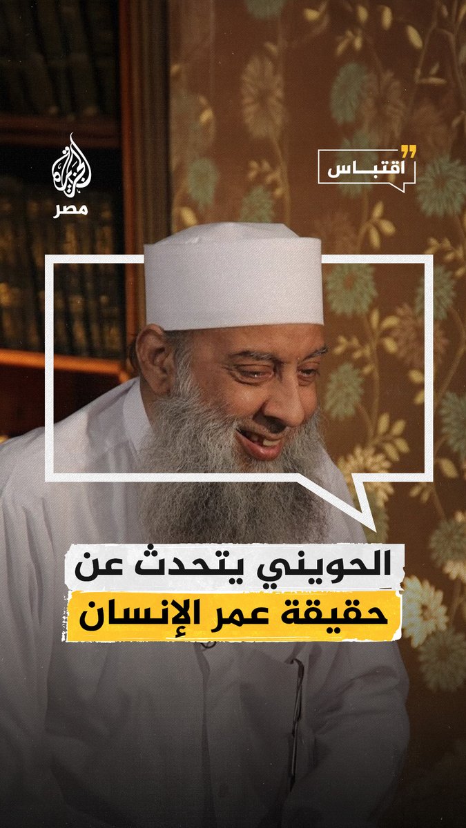 "عمر الإنسان هو النفس الذي يتنفسه".. #أبوإسحاق الحويني يروي موقفًا تعرض له بيّن له حقيقة عمر الإنسان #اقتباس#مصر