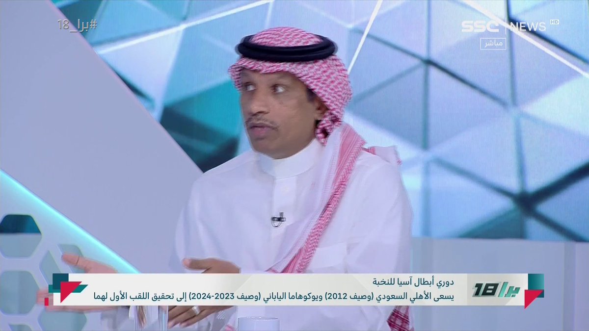 عبدالعزيز الغيامة: بطولة النخبة الآسيوية أقل من طموحاتنا ولا تطورنا، والدليل أن آسيا متخلفة كرويًا أن البطولة لا تقام ذهاب وإياب #برا_18 | #SSC