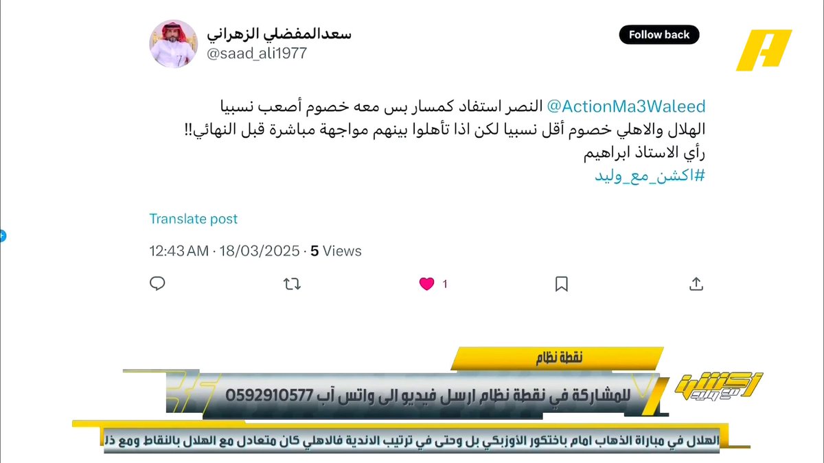 إبراهيم العنقري: النصر سيواجه صعوبة أمام يكوهاما الذي يلعب على التحولات .. النصر لديه مشاكل فنية وغير جاهز لتحقيق نخبة آسيا #أكشن_مع_وليد يأتيكم يوميا الـ12:30 صباحا بتوقيت السعودية يمكنكم متابعة الحلقة مباشرة من خلال هذا الرابط