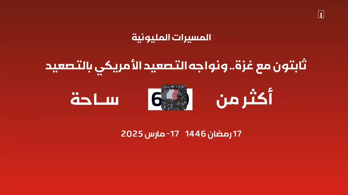 الشعب اليمني يخرج بالملايين في أكثر من (600) ساحة متحديا أمريكا ويؤكد بانه لن يترك غزة مهما كانت الأثمان والتضحيات. جانب من مسيرات: "ثابتون مع غزة.. ونواجه التصعيد الأمريكي بالتصعيد" في العاصمة صنعاء والمحافظات #التصعيد_بالتصعيد #لن_نترك_غزة