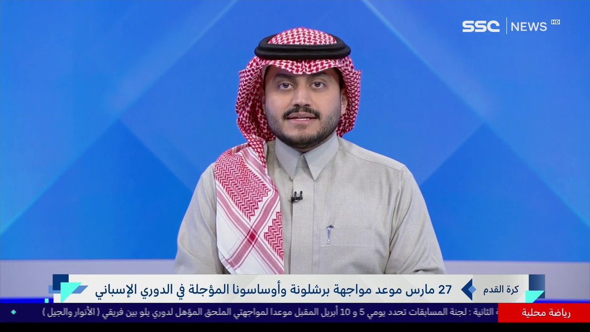 27 مارس موعد مواجهة برشلونة وأوساسونا المؤجلة في الدوري الإسباني ⁧ #نشرة_الأخبار ⁩ | ⁦ #SSC