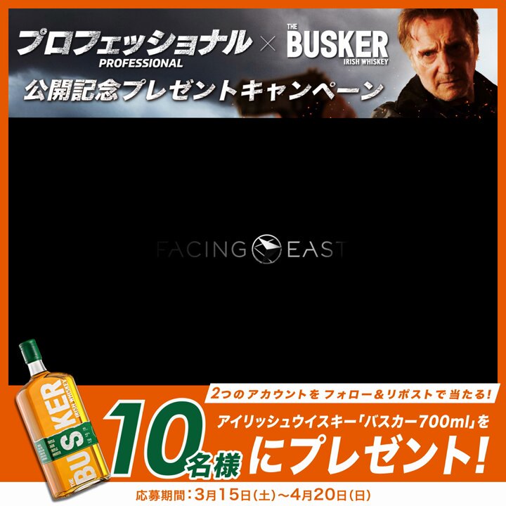 ／ 4.11公開 映画『#プロフェッショナル 』 × アイリッシュウィスキー『#バスカー 』 ＼ 抽選で［バスカー700ml］(10名様)をプレゼント🎁💥🔫🥃🎬🇮🇪 〈応募条件〉 ① @Liam_pro_movie をフォロー ② ウィスク・イー｜洋酒インポーター をフォロー ③本投稿をリポスト 応募〆：4/20(日)まで