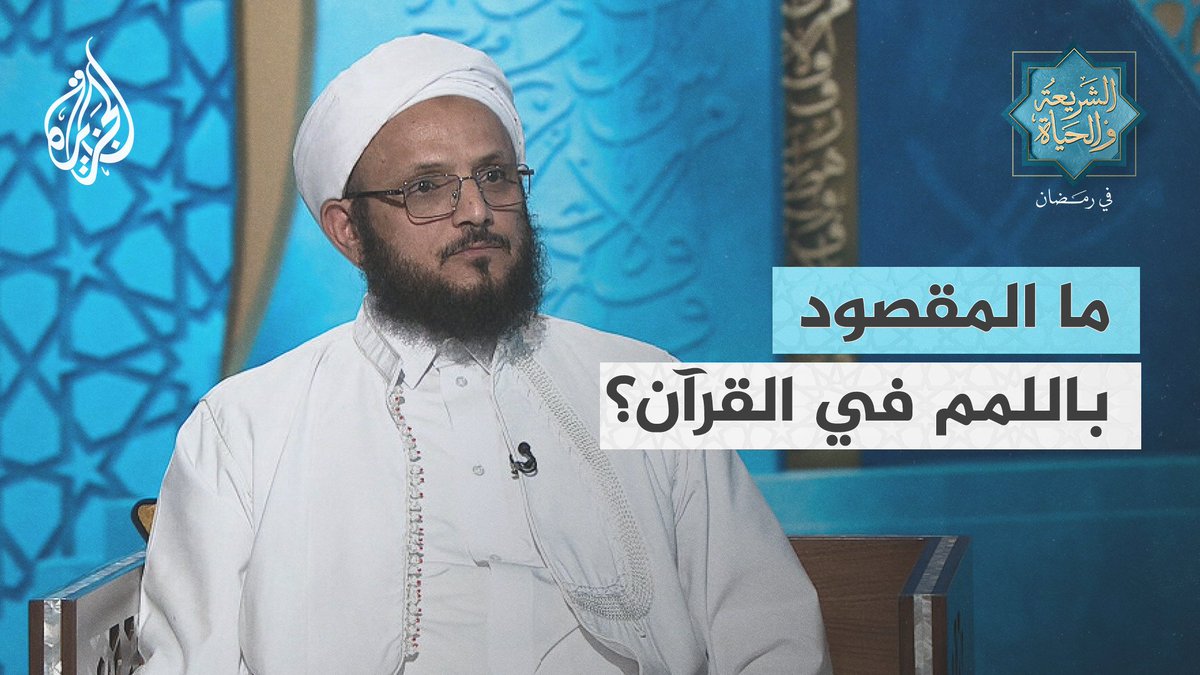 "الذين يجتنبون كبائر الإثم والفواحش إلا اللمم".. ما المقصود باللمم؟ أستاذ الفقه والقضايا المعاصرة الدكتور فضل مراد يجيب #الشريعة_والحياة_في_رمضان #الجزيرة_في_رمضان