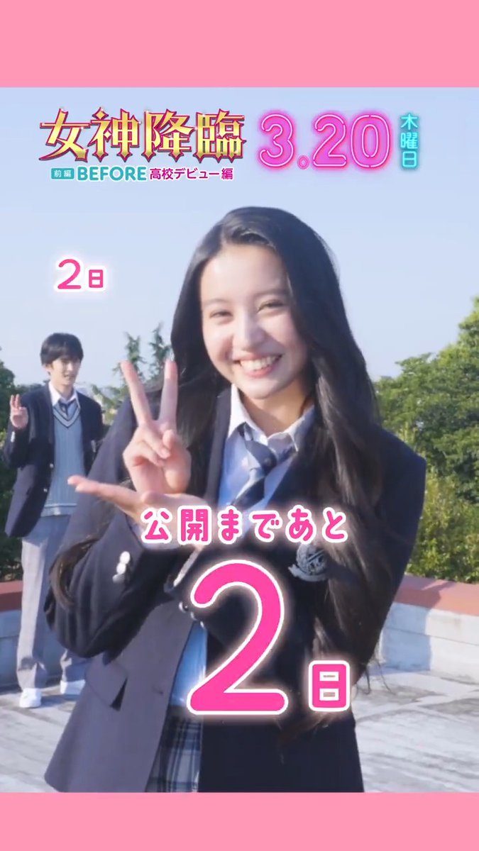 『#女神降臨 𝐁𝐞𝐟𝐨𝐫𝐞 高校デビュー編』 3/20(木・祝)公開まであと… 💖💖💖 💖 💖💖💖 💖 💖💖💖 日 .ᐟ.ᐟ 女神降臨チームと一緒に 公開まで毎日カウントダウン⏰ˊ˗ 💖麗奈 役 #Kōki,さん 渡邊さんが背後でズッコケ…!? 和やかな撮影現場をお届け📸 今日も平和な女神降臨チームです🪽