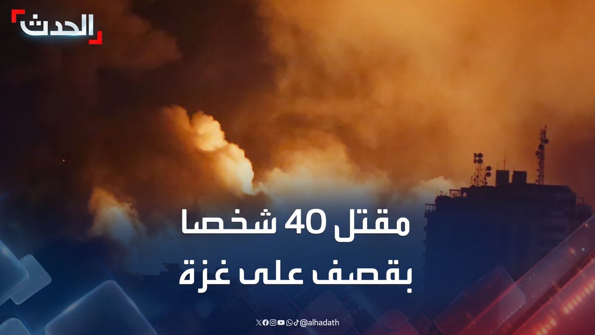 الصحافي معين شلولة لـ "الحدث": مقتل 40 شخصا وإصابة 150 آخرين جراء تجدد القصف الإسرائيلي على غزة.. وقصف المناطق الآمنة بالقطاع يعني أن لا مكان آمن بغزة #غزة #إسرائيل #قناة_الحدث