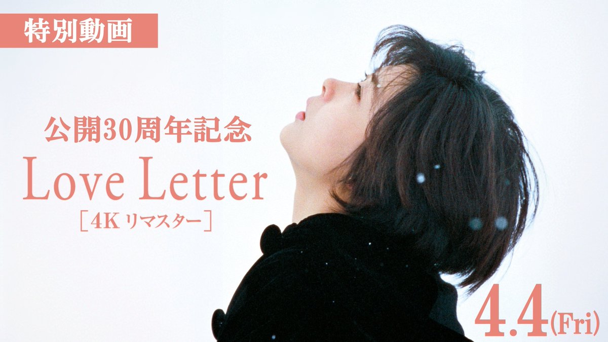 ／ 特別動画公開🎥 ＼ 🎬4月4日(金)公開 #岩井俊二 監督 映画『Love Letter』【4K リマスター】 劇場公開から30年！ 「お元気ですか？私は元気です！」 #中山美穂 さんの名シーン・名台詞も 詰まった特別動画をご覧ください！ ▼上映劇場はこちら #岩井俊二 #中山美穂 #豊川悦司 #酒井美紀 #柏原崇 #映画LoveLetter